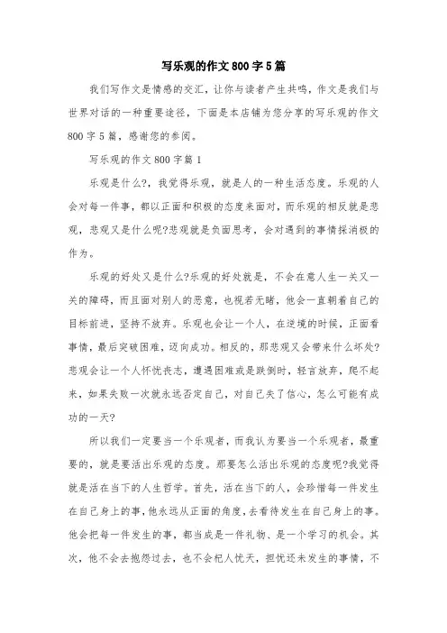 写乐观的作文800字5篇