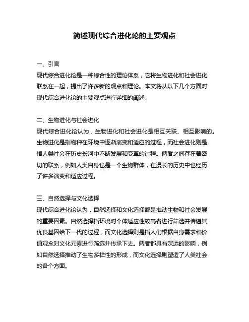 简述现代综合进化论的主要观点