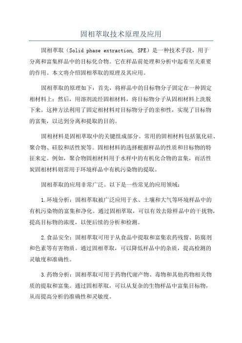 固相萃取技术原理及应用