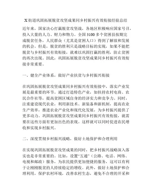 X街道巩固拓展脱贫攻坚成果同乡村振兴有效衔接经验总结