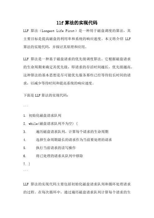 llf算法的实现代码