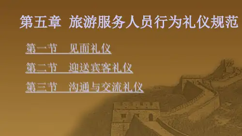 旅游服务人员行为礼仪规范教材(PPT 66页)