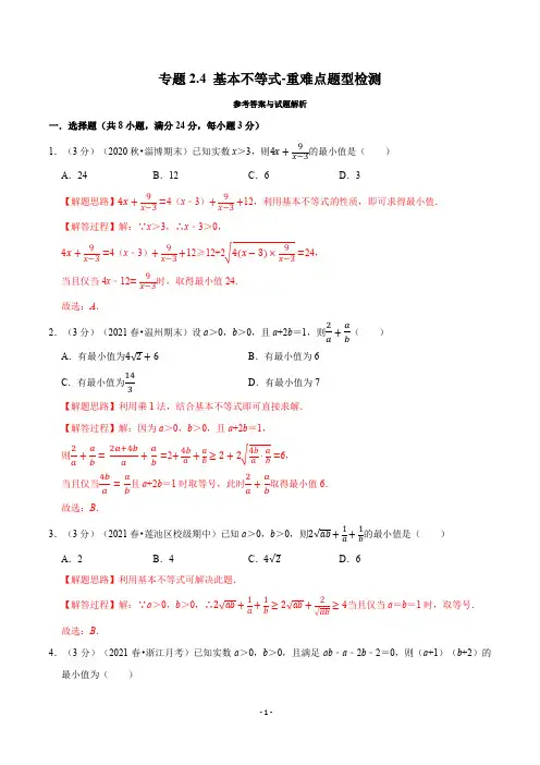专题2-4 基本不等式-重难点题型检测(举一反三)(人教A版2019必修第一册)(解析版)