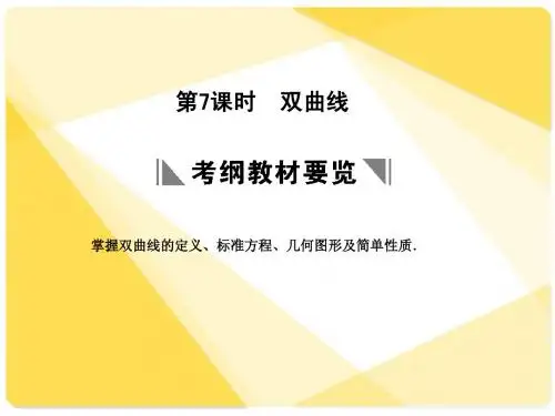 苏教版高三数学复习课件8.7 双曲线
