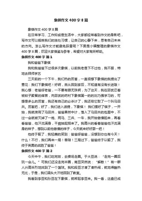 象棋作文400字8篇
