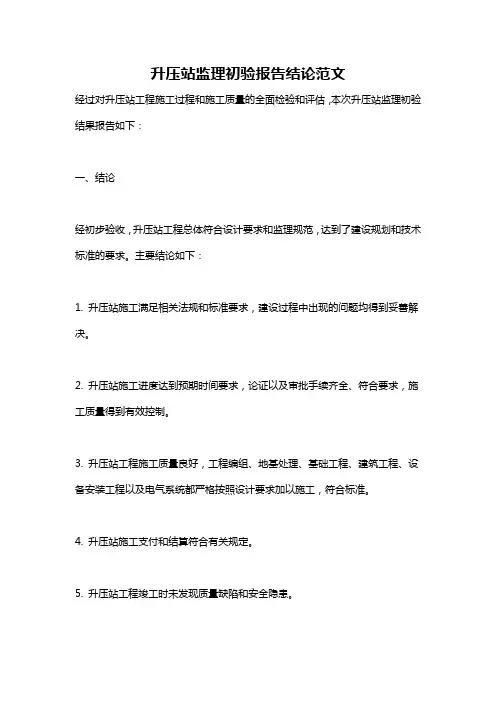 升压站监理初验报告结论范文
