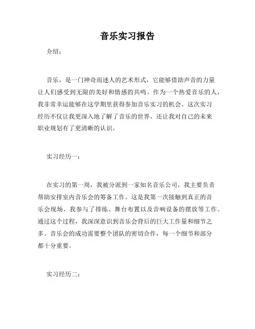 音乐实习报告