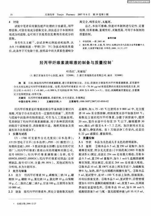 羟丙甲纤维素滴眼液的制备与质量控制