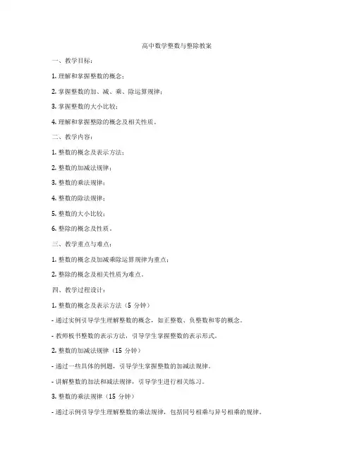 高中数学整数与整除教案
