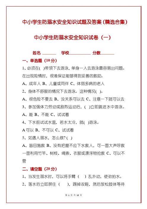中小学生防溺水安全知识试题及答案(精选合集)