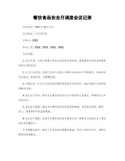餐饮食品安全月调度会议记录