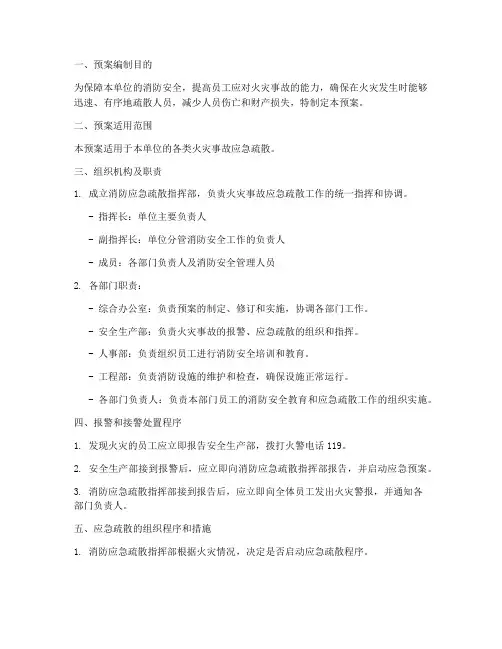 社会单位消防应急疏散预案