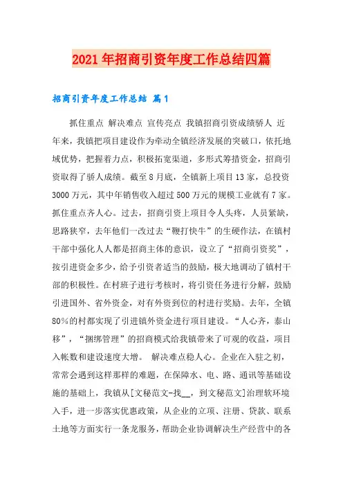 【新编】2021年招商引资年度工作总结四篇