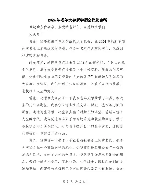 2024年老年大学新学期会议发言稿