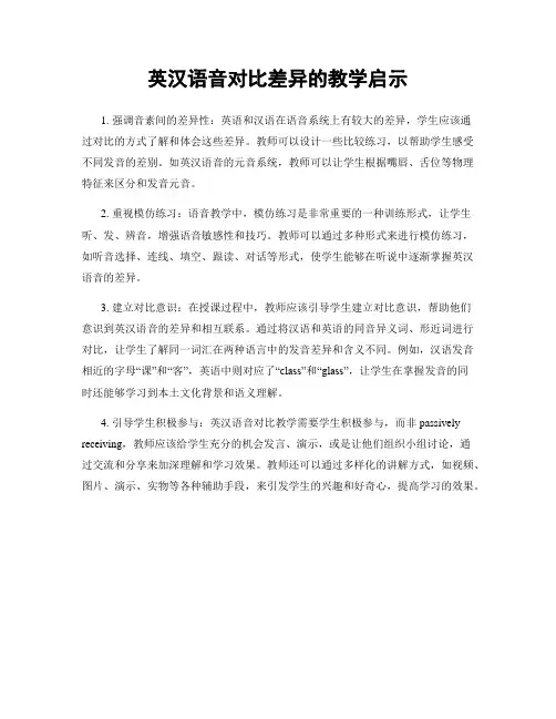 英汉语音对比差异的教学启示