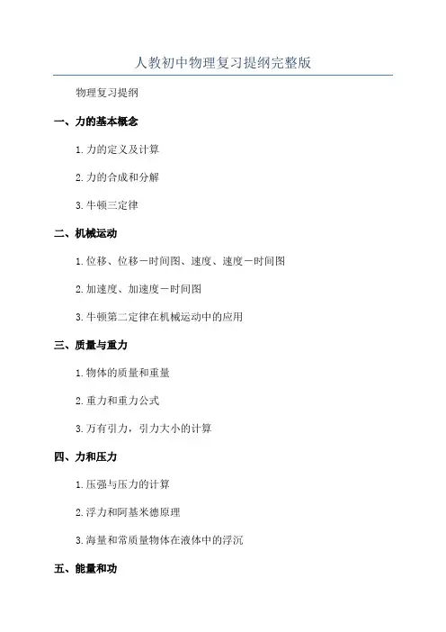 人教初中物理复习提纲完整版
