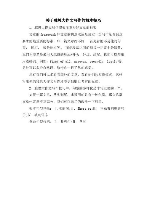 关于雅思大作文写作的基本技巧