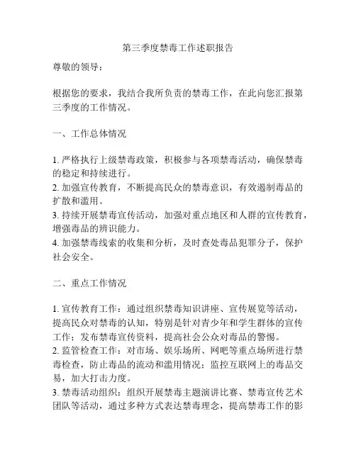第三季度禁毒工作述职报告