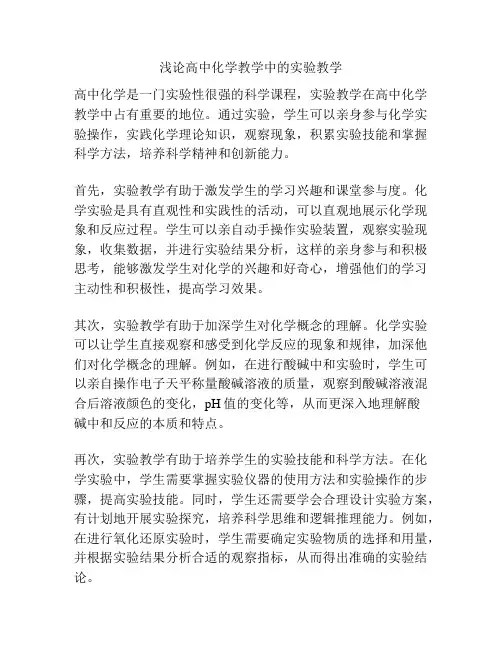 浅论高中化学教学中的实验教学