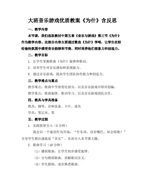 大班音乐游戏优质教案《为什么》含反思