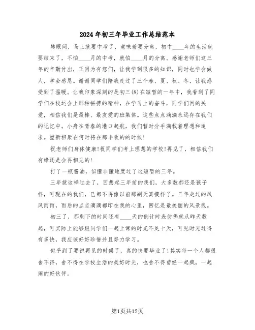 2024年初三年毕业工作总结范本(4篇)