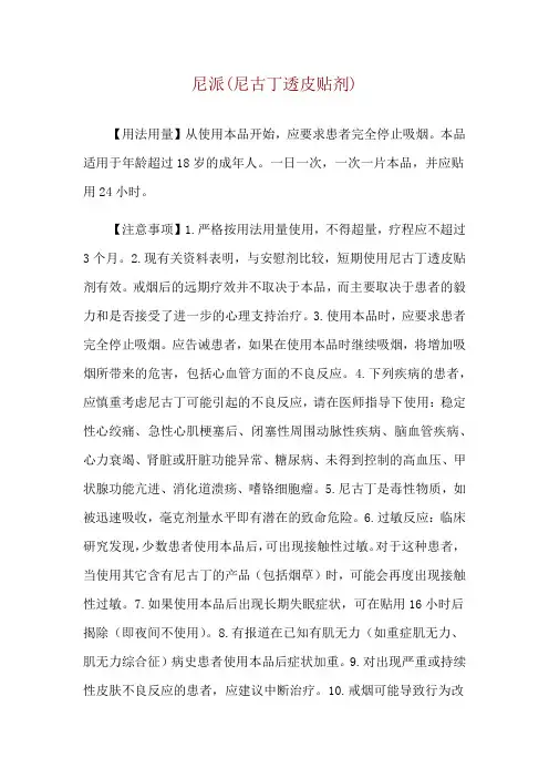 尼派(尼古丁透皮贴剂)使用说明