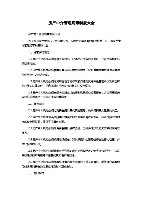 房产中介管理规章制度大全