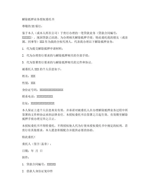 解除抵押业务授权委托书