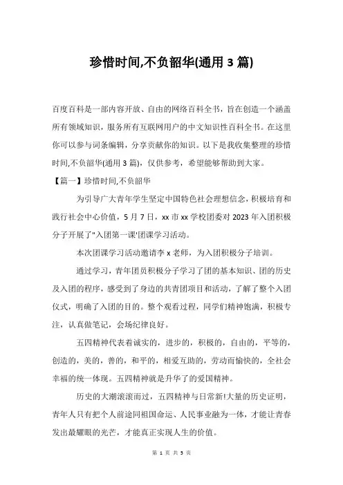 珍惜时间,不负韶华(通用3篇)