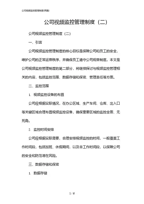 2024年公司视频监控管理制度(二篇)