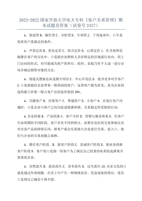 2022-2022国家开放大学电大专科《客户关系管理》期末试题及答案(试卷号2417)