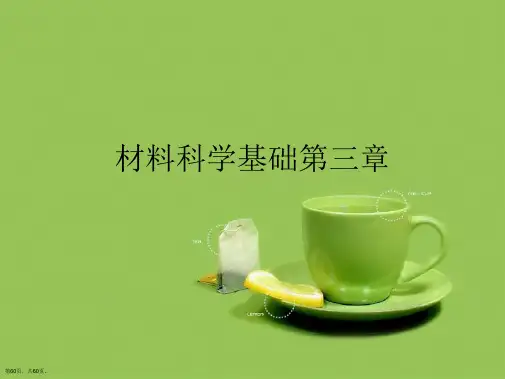 材料科学基础第三章