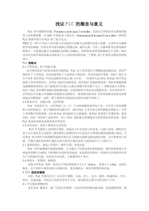 浅议PLC的概念与意义