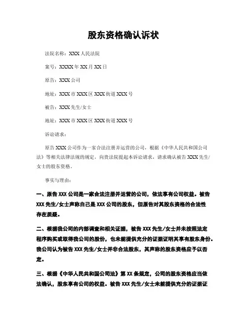 股东资格确认诉状