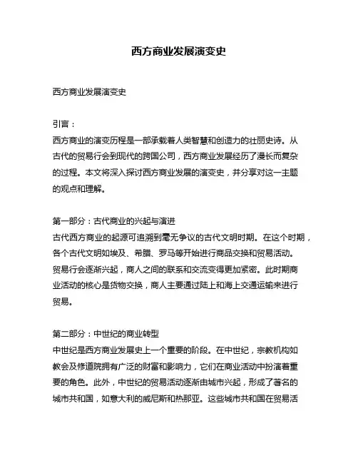 西方商业发展演变史