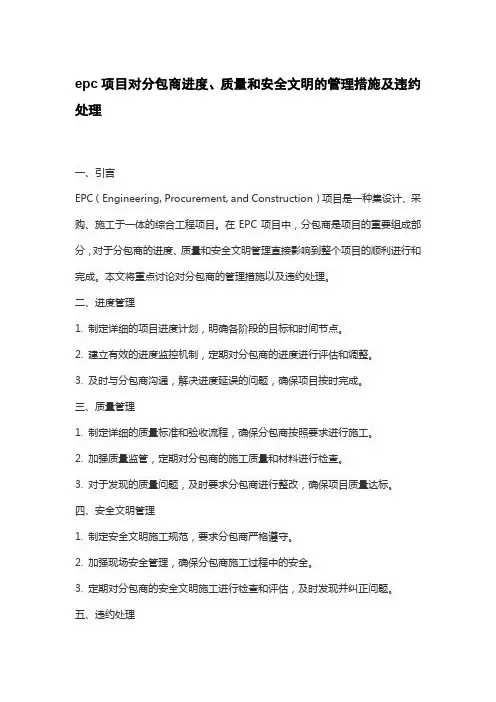 epc项目对分包商进度、质量和安全文明的管理措施及违约处理