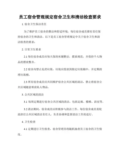 员工宿舍管理规定宿舍卫生和清洁检查要求
