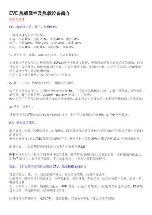 EVE舰船属性及舰载设备简介[整理版]