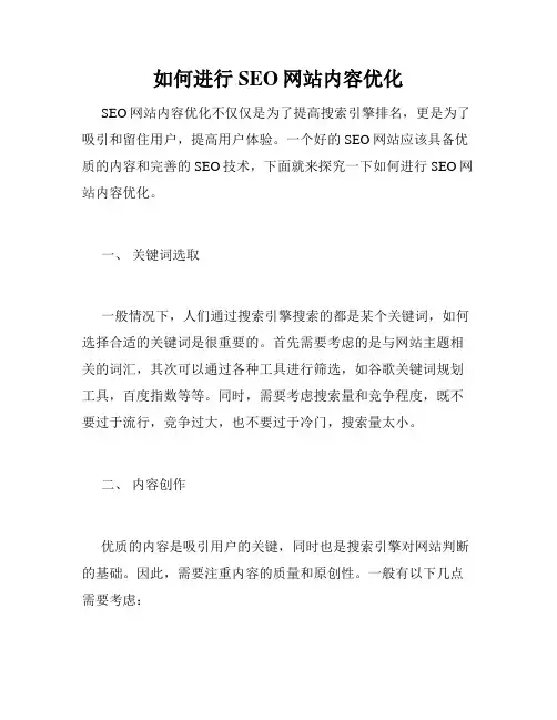 如何进行SEO网站内容优化