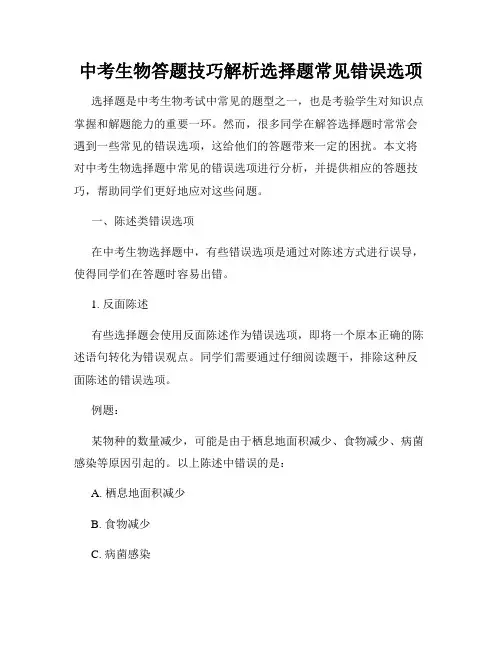 中考生物答题技巧解析选择题常见错误选项