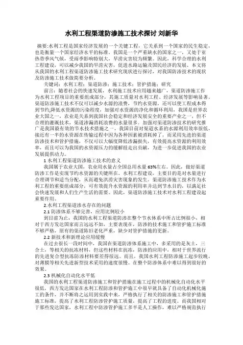 水利工程渠道防渗施工技术探讨 刘新华