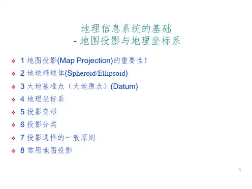 地理信息系统的基础-地图投影与地理坐标系地图投影
