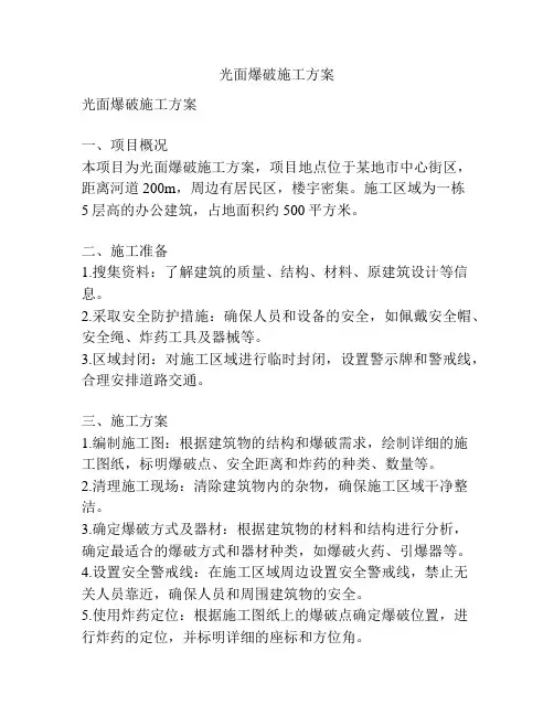 光面爆破施工方案