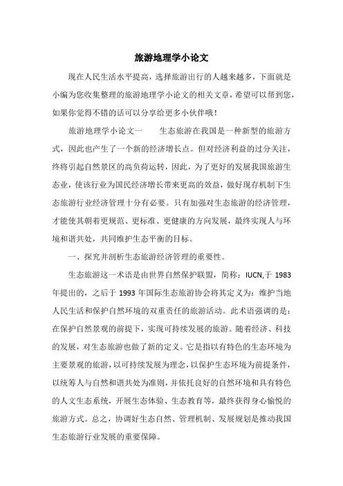 旅游地理学小论文