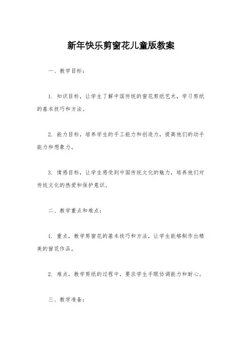 新年快乐剪窗花儿童版教案