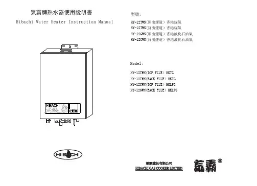 氣霸牌熱水器HY-12TWN HY-12GWN使用說明書说明书