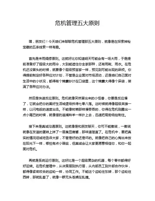 危机管理五大原则