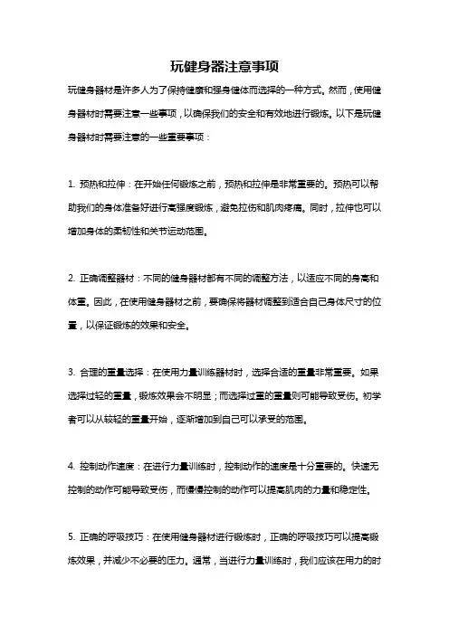 玩健身器注意事项
