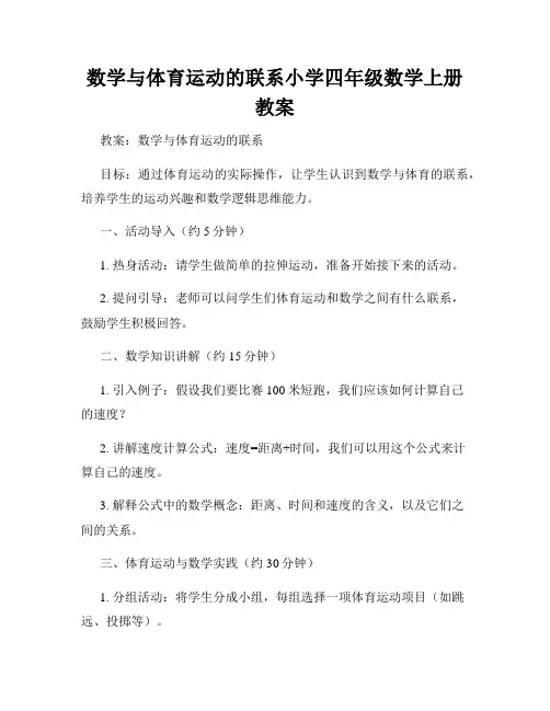 数学与体育运动的联系小学四年级数学上册教案
