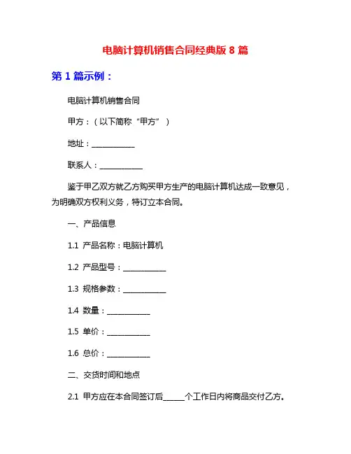 电脑计算机销售合同经典版8篇